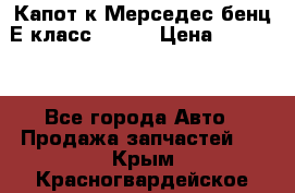 Капот к Мерседес бенц Е класс W-211 › Цена ­ 15 000 - Все города Авто » Продажа запчастей   . Крым,Красногвардейское